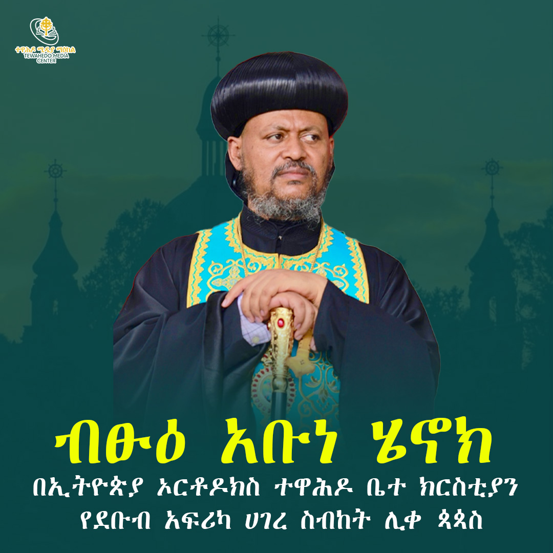 ቅዱስ ሲኖዶስ ብፁዕ አቡነ ሄኖክን ደቡብ አፍሪካ ሀገረ ስብከት ሊቀ ጳጳስ አድርጎ መደበ!